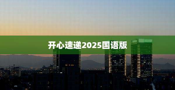 开心速递2025国语版