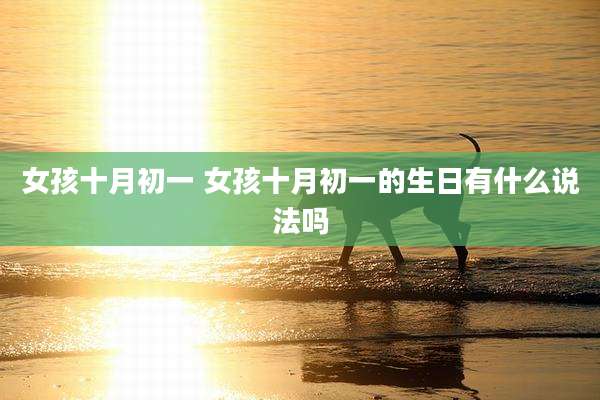 女孩十月初一 女孩十月初一的生日有什么说法吗