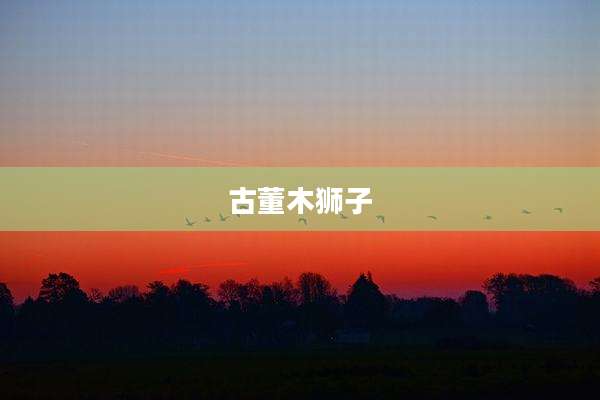 古董木狮子