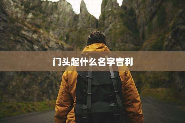 门头起什么名字吉利