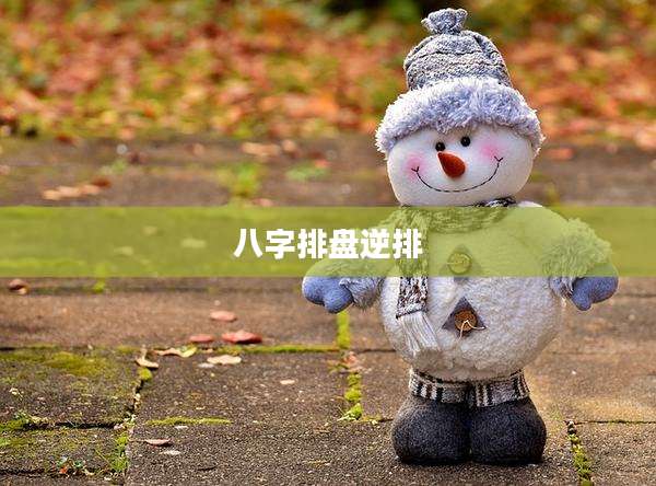 八字排盘逆排