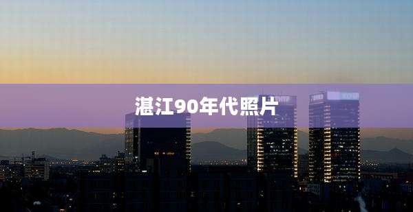 湛江90年代照片
