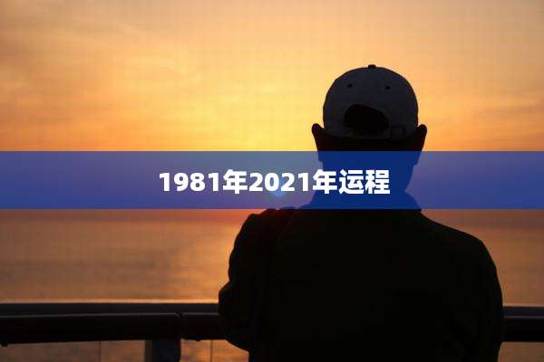 1981年2021年运程