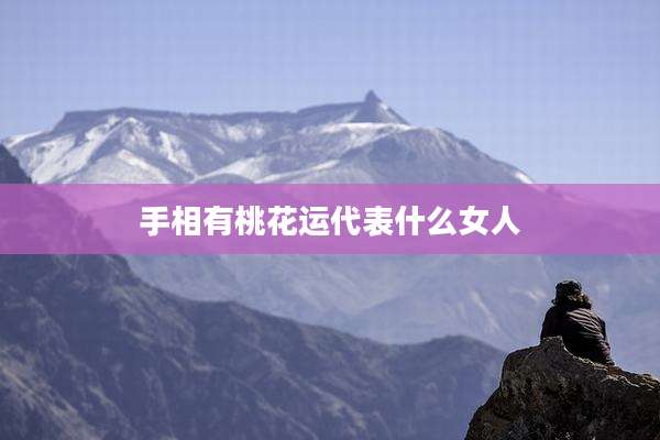 手相有桃花运代表什么女人