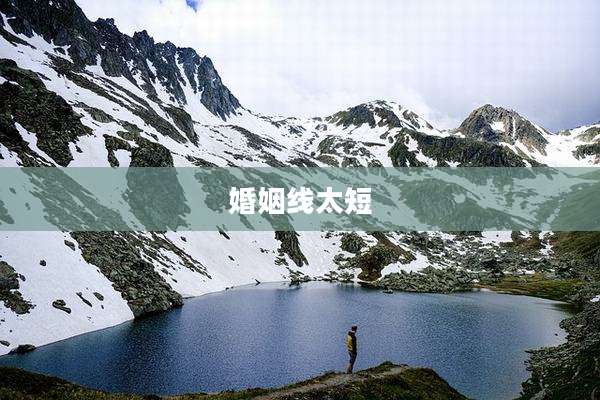 婚姻线太短