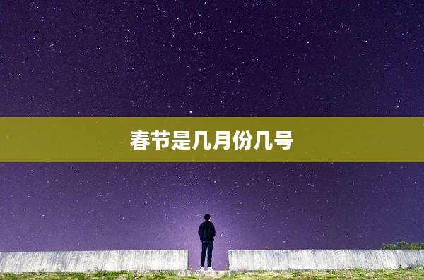 春节是几月份几号