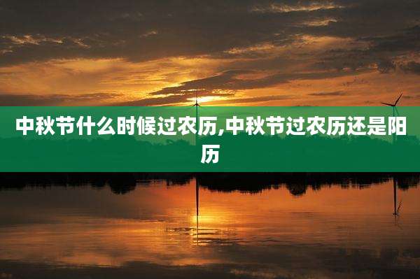 中秋节什么时候过农历,中秋节过农历还是阳历