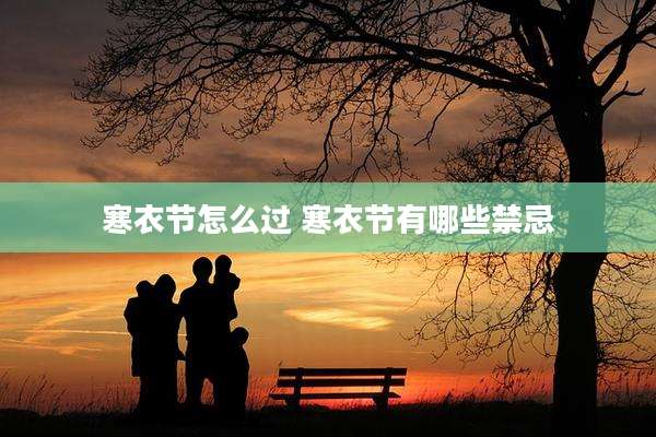 寒衣节怎么过 寒衣节有哪些禁忌
