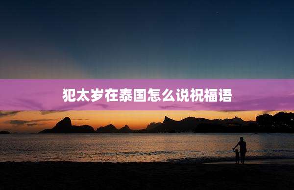 犯太岁在泰国怎么说祝福语