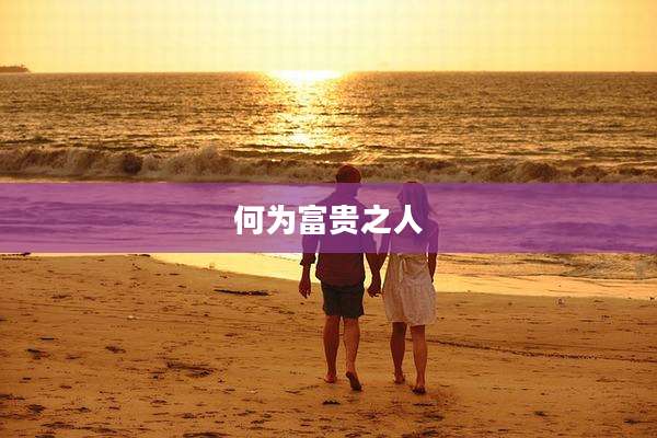 何为富贵之人
