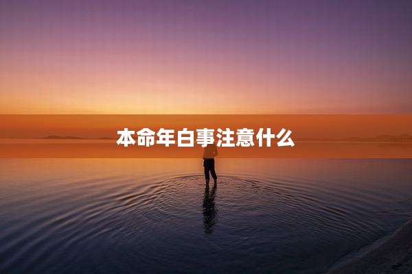 本命年白事注意什么