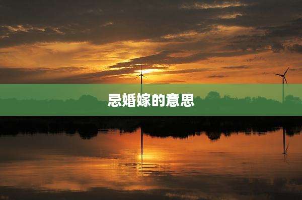忌婚嫁的意思