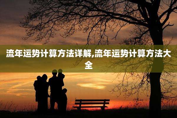 流年运势计算方法详解,流年运势计算方法大全