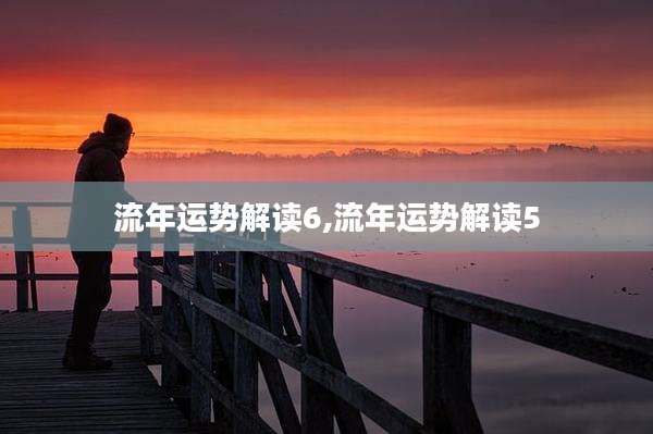 流年运势解读6,流年运势解读5