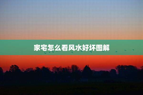 家宅怎么看风水好坏图解