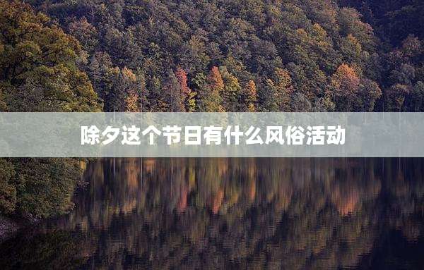 除夕这个节日有什么风俗活动