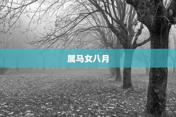 属马女八月