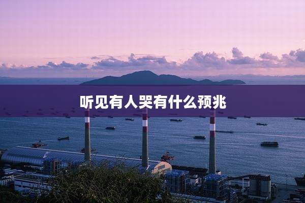 听见有人哭有什么预兆