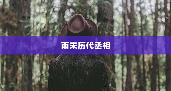 南宋历代丞相