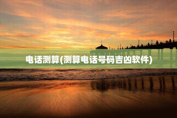 电话测算(测算电话号码吉凶软件)