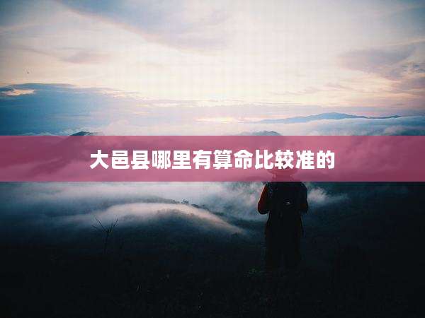 大邑县哪里有算命比较准的
