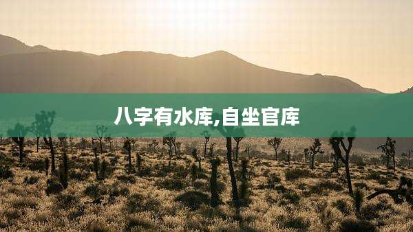 八字有水库,自坐官库