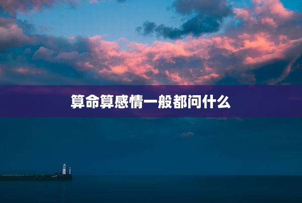 算命算感情一般都问什么