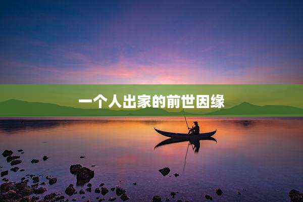 一个人出家的前世因缘