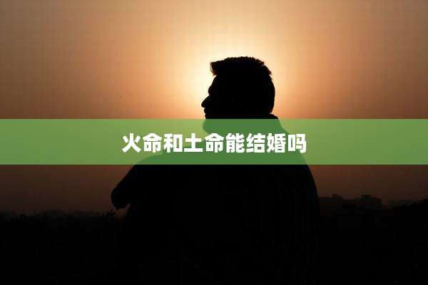 火命和土命能结婚吗