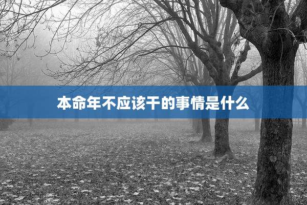 本命年不应该干的事情是什么
