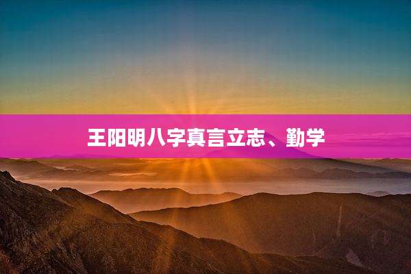 王阳明八字真言立志、勤学