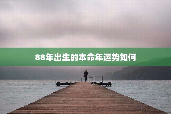 88年出生的本命年运势如何