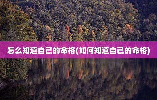 怎么知道自己的命格(如何知道自己的命格)