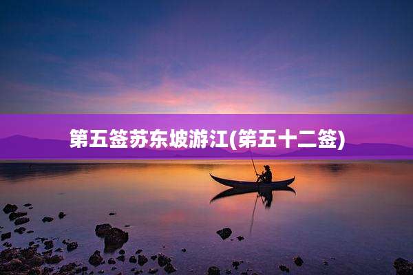 第五签苏东坡游江(笫五十二签)
