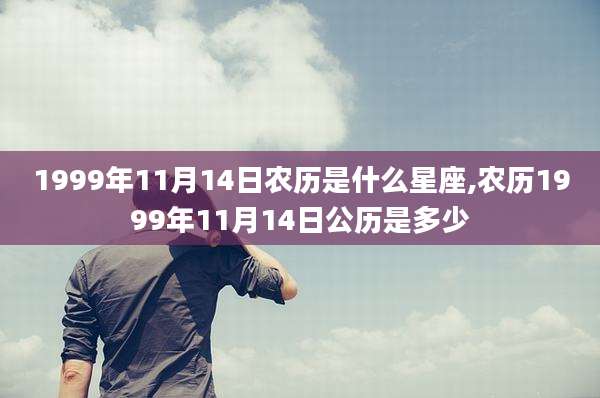 1999年11月14日农历是什么星座,农历1999年11月14日公历是多少