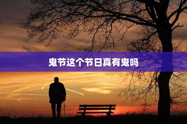 鬼节这个节日真有鬼吗