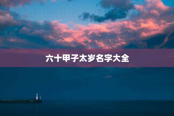 六十甲子太岁名字大全