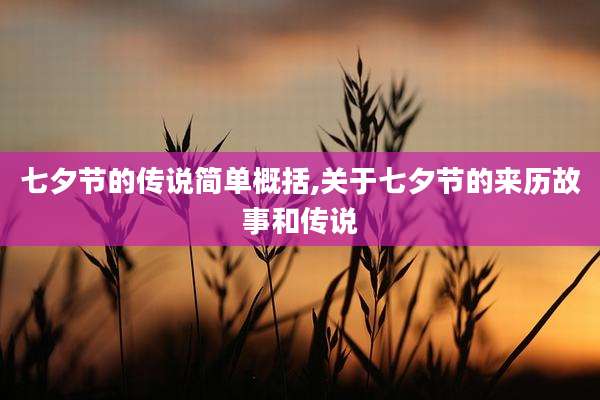 七夕节的传说简单概括,关于七夕节的来历故事和传说