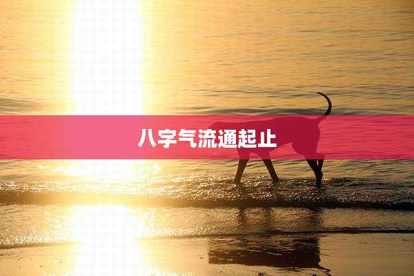 八字气流通起止