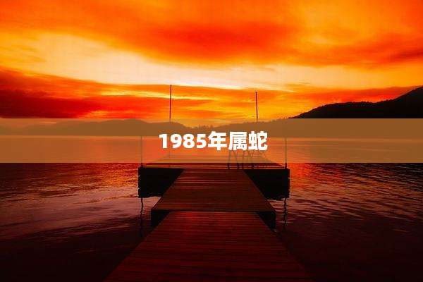 1985年属蛇