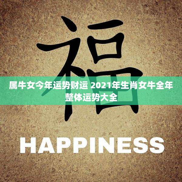 属牛女今年运势财运 2021年生肖女牛全年整体运势大全