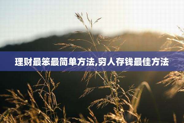 理财最笨最简单方法,穷人存钱最佳方法