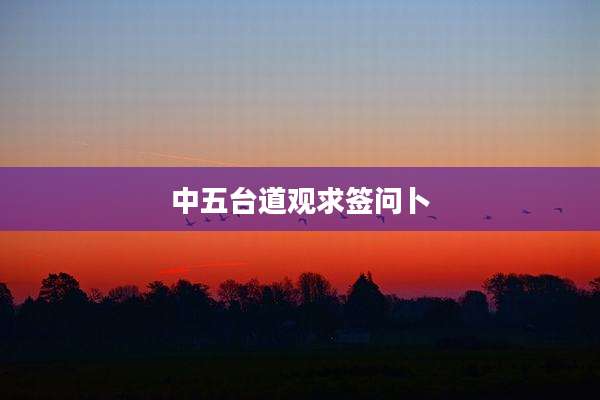 中五台道观求签问卜
