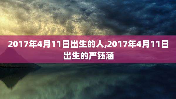 2017年4月11日出生的人,2017年4月11日出生的严钰涵