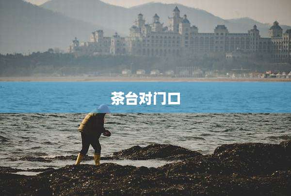 茶台对门口