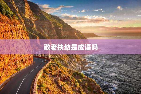 敬老扶幼是成语吗