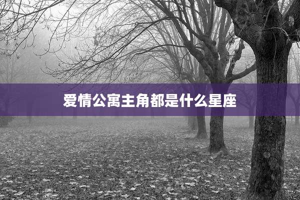 爱情公寓主角都是什么星座