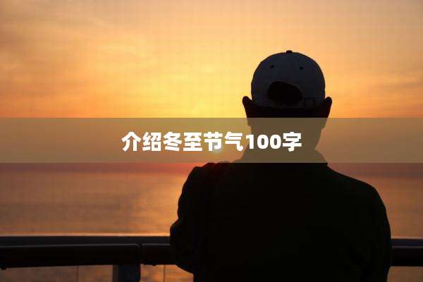 介绍冬至节气100字