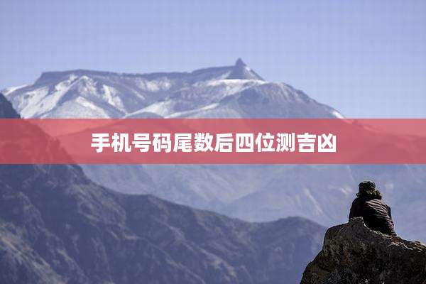 手机号码尾数后四位测吉凶