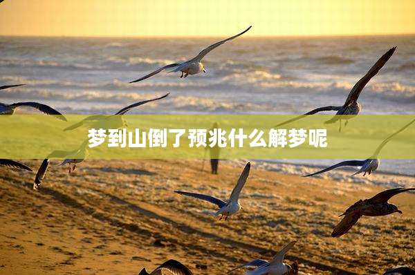 梦到山倒了预兆什么解梦呢